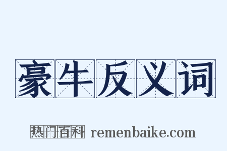 豪牛反义词是什么意思的图片